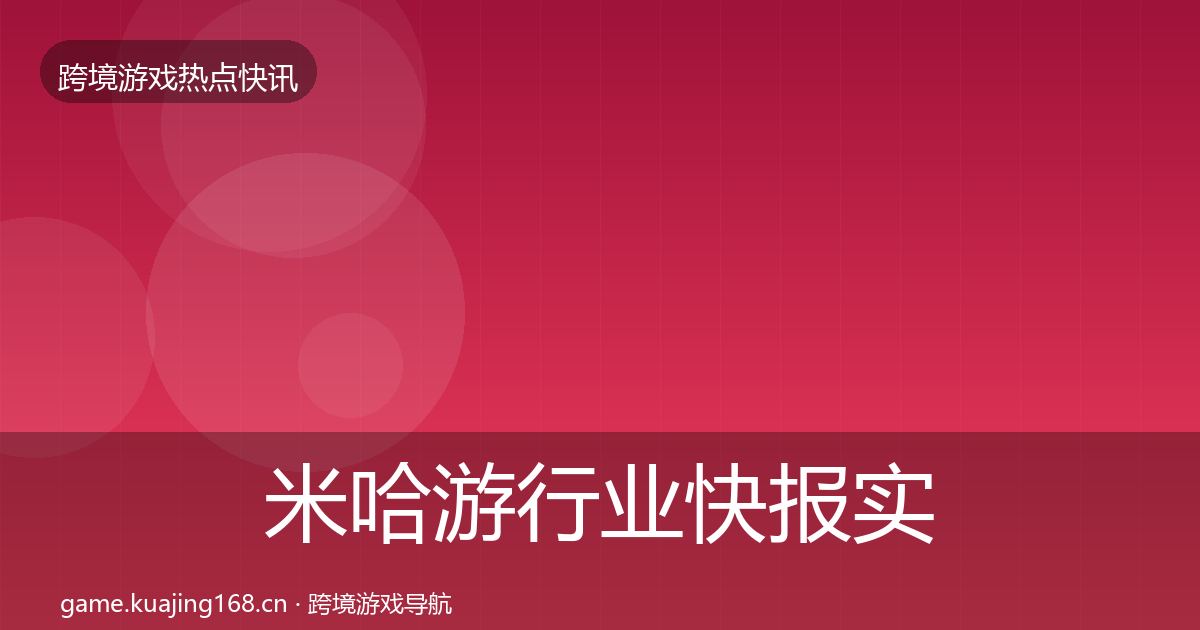 米哈游行业快报实践指南·第1276篇