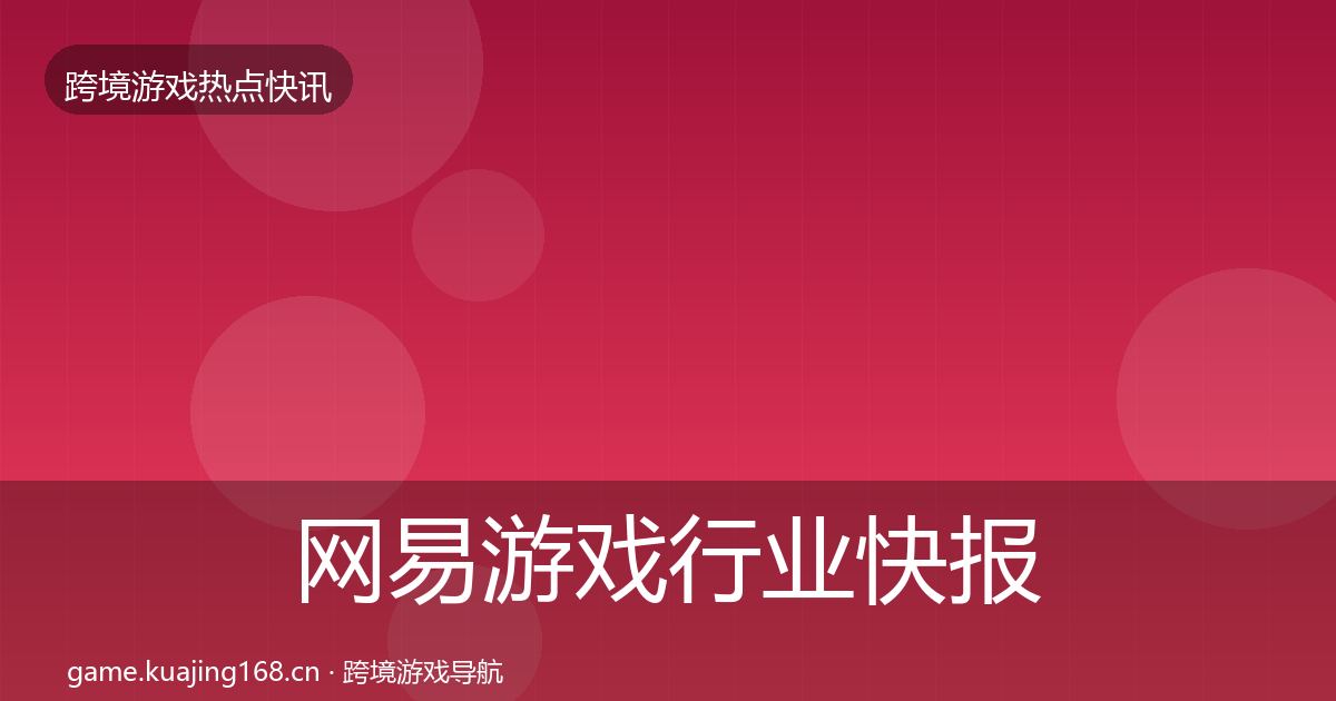 网易游戏行业快报全攻略·第1277篇
