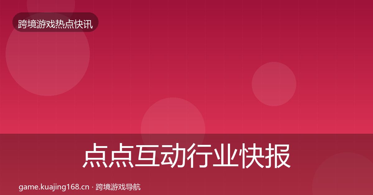 点点互动行业快报全攻略·第1278篇