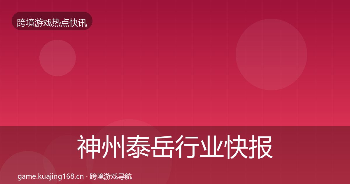 神州泰岳行业快报实践指南·第1278篇