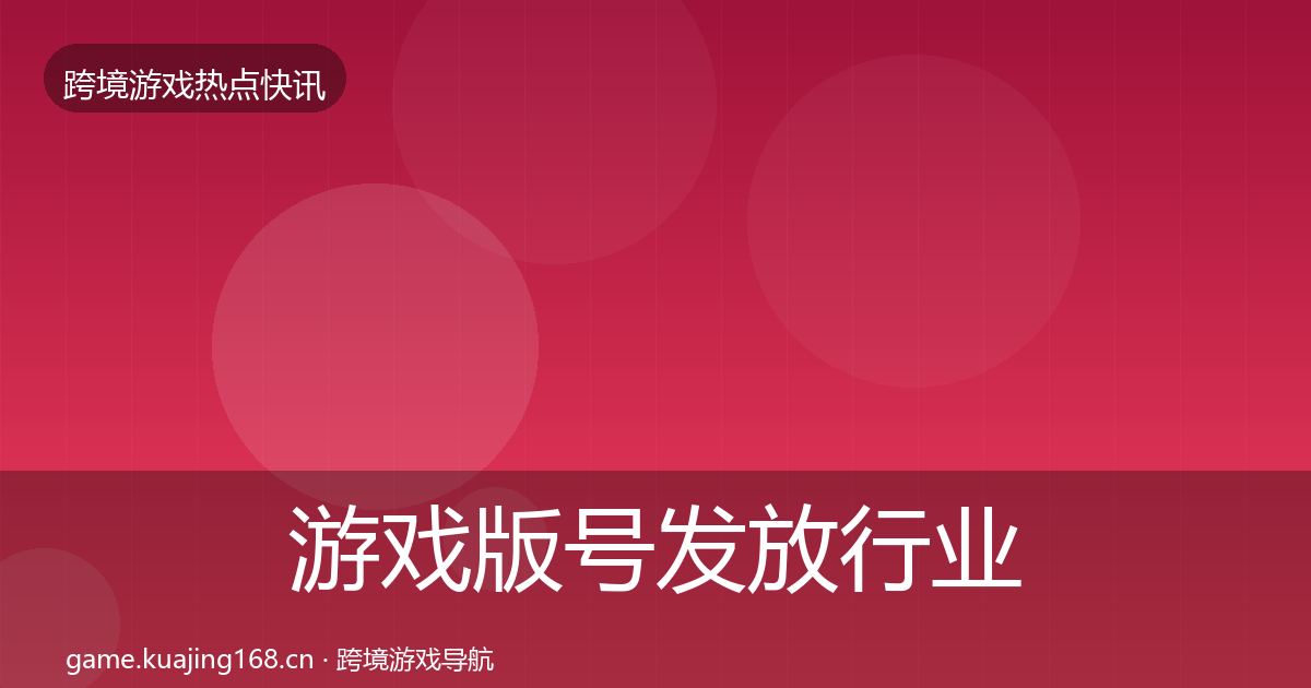 游戏版号发放行业快报要点梳理·第1278篇