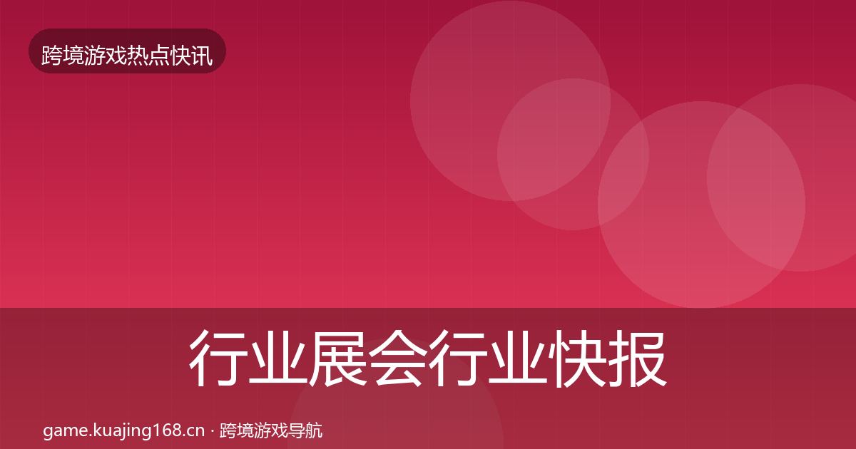 行业展会行业快报要点梳理·第1279篇