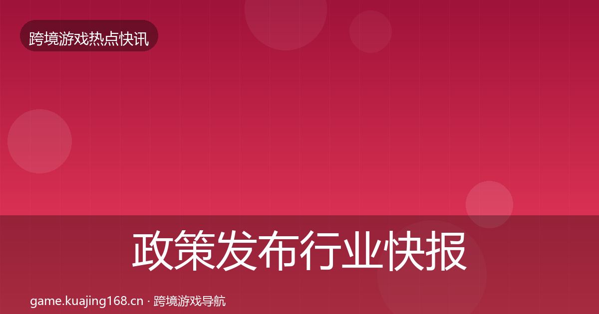 政策发布行业快报入门到进阶·第1279篇