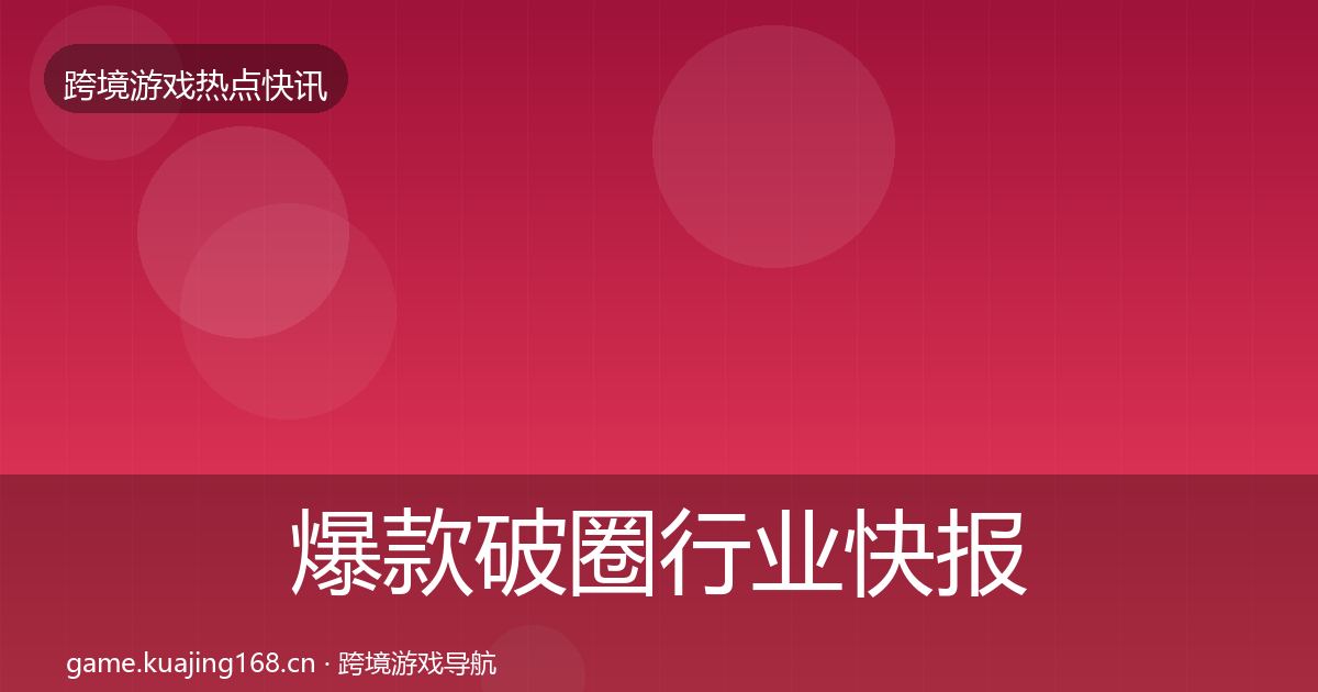 爆款破圈行业快报全攻略·第1280篇
