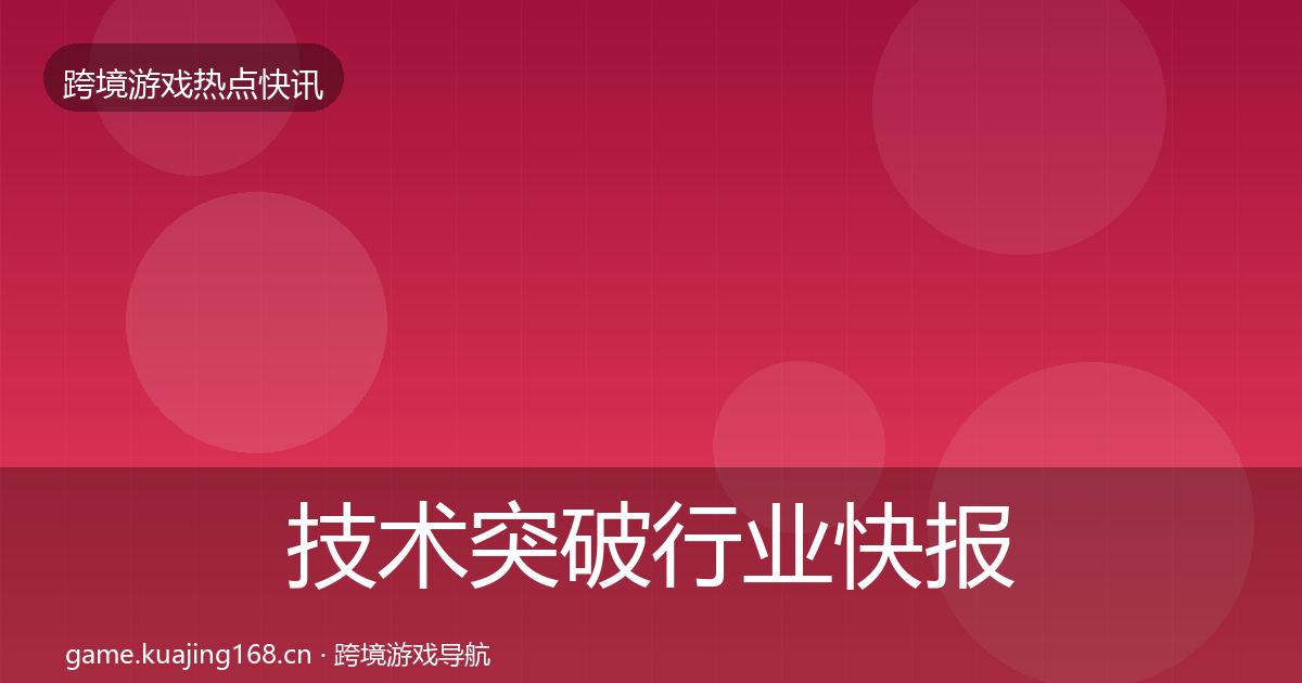 技术突破行业快报要点梳理·第1280篇
