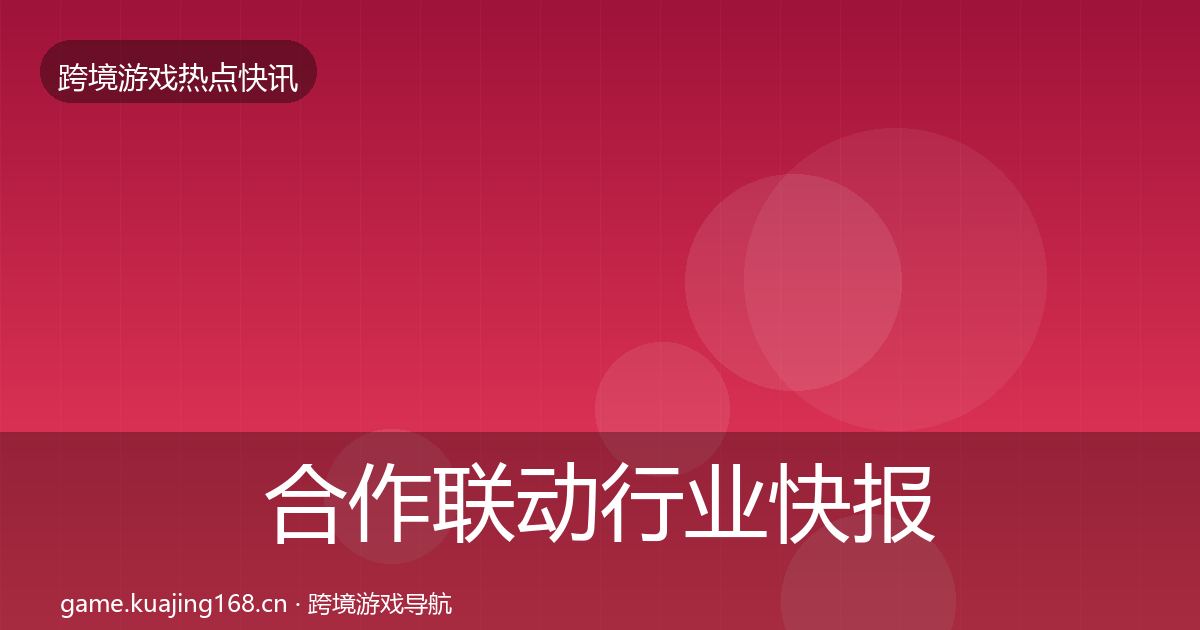 合作联动行业快报入门到进阶·第1280篇