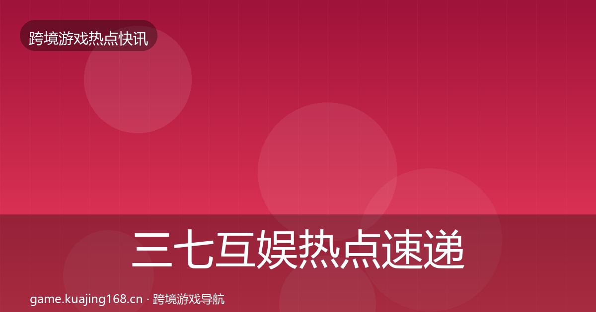三七互娱热点速递入门到进阶·第1281篇