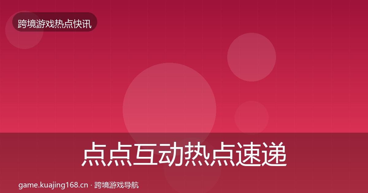 点点互动热点速递全攻略·第1283篇