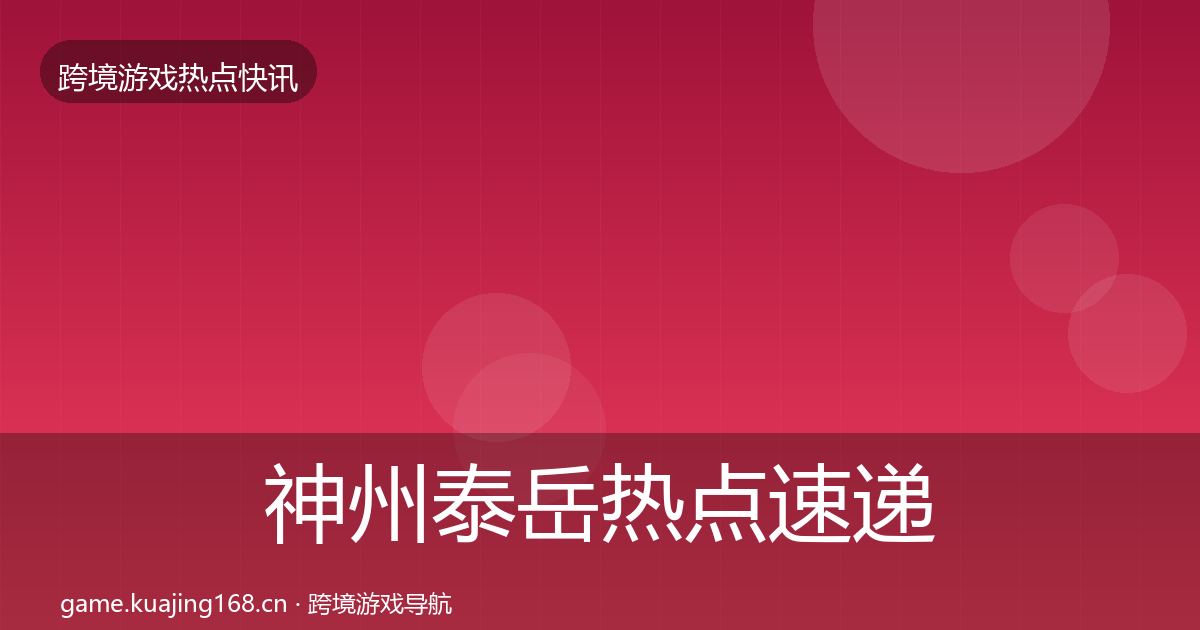 神州泰岳热点速递实践指南·第1283篇