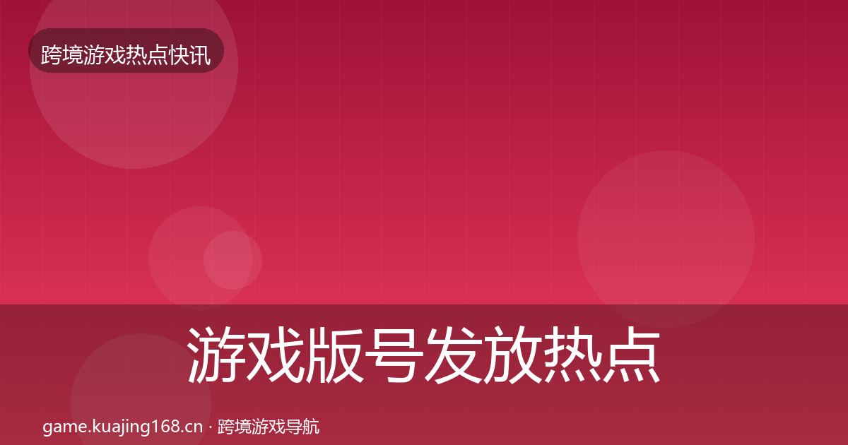 游戏版号发放热点速递要点梳理·第1283篇