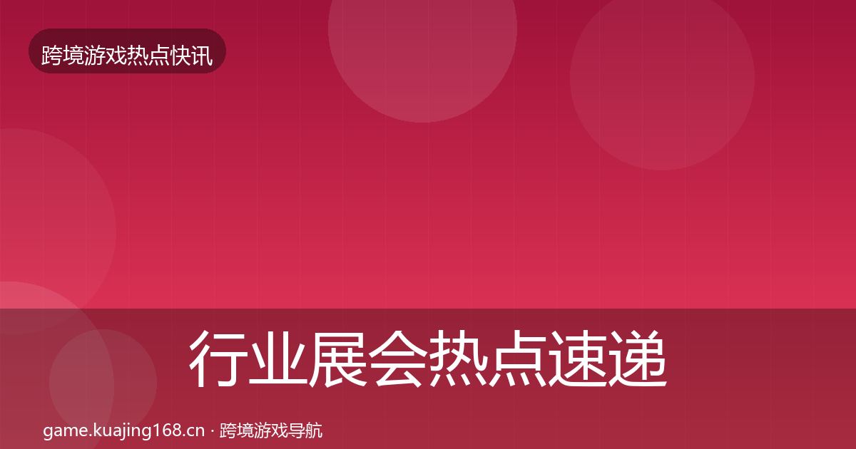 行业展会热点速递要点梳理·第1284篇