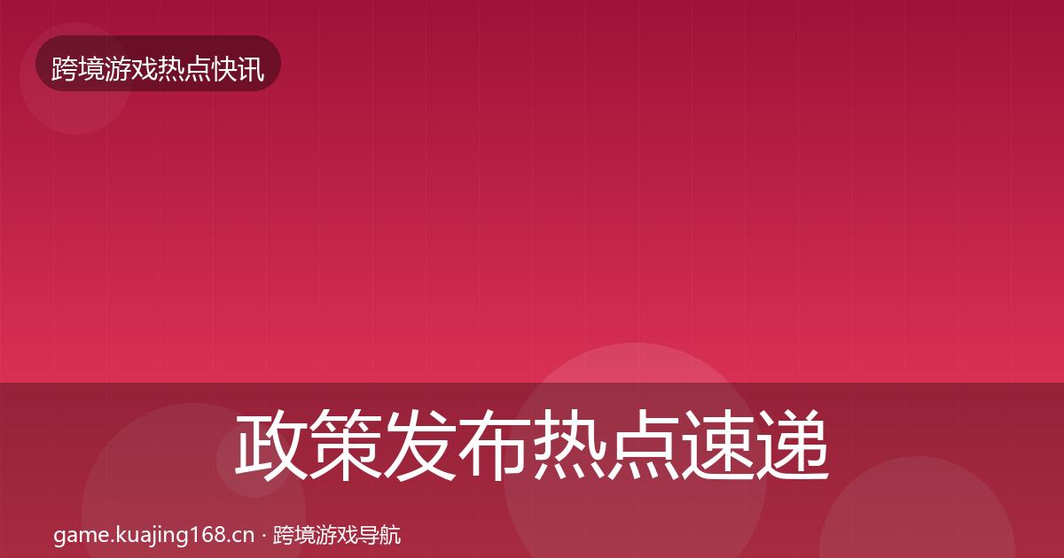 政策发布热点速递入门到进阶·第1284篇
