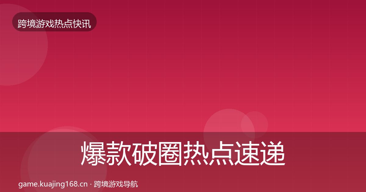 爆款破圈热点速递全攻略·第1285篇