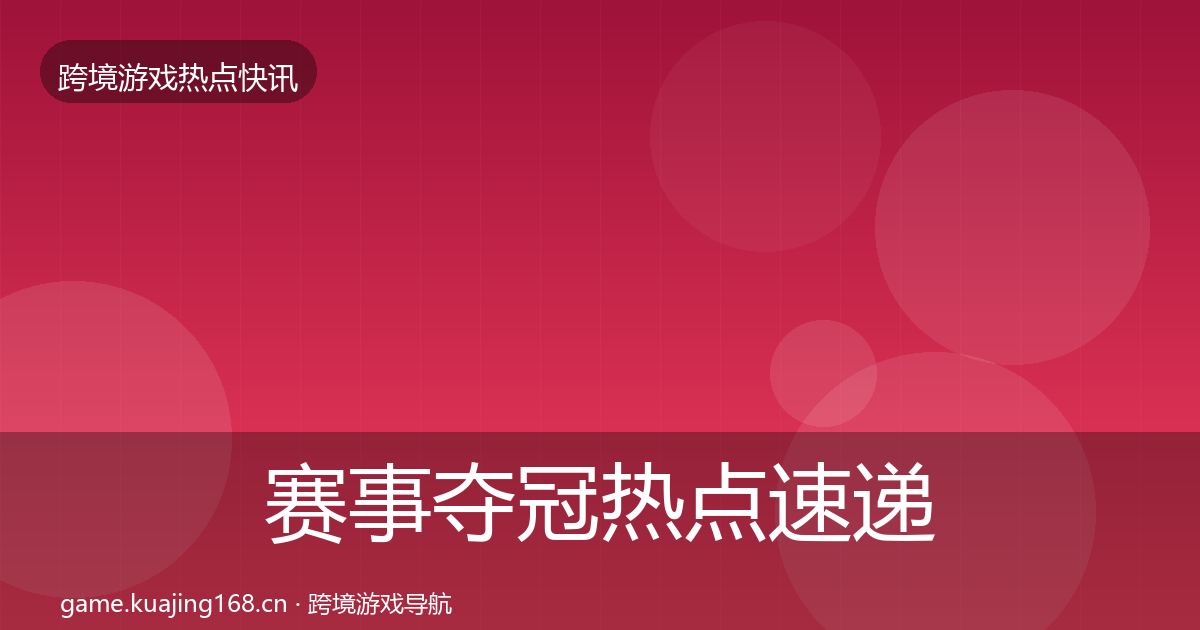 赛事夺冠热点速递实践指南·第1285篇