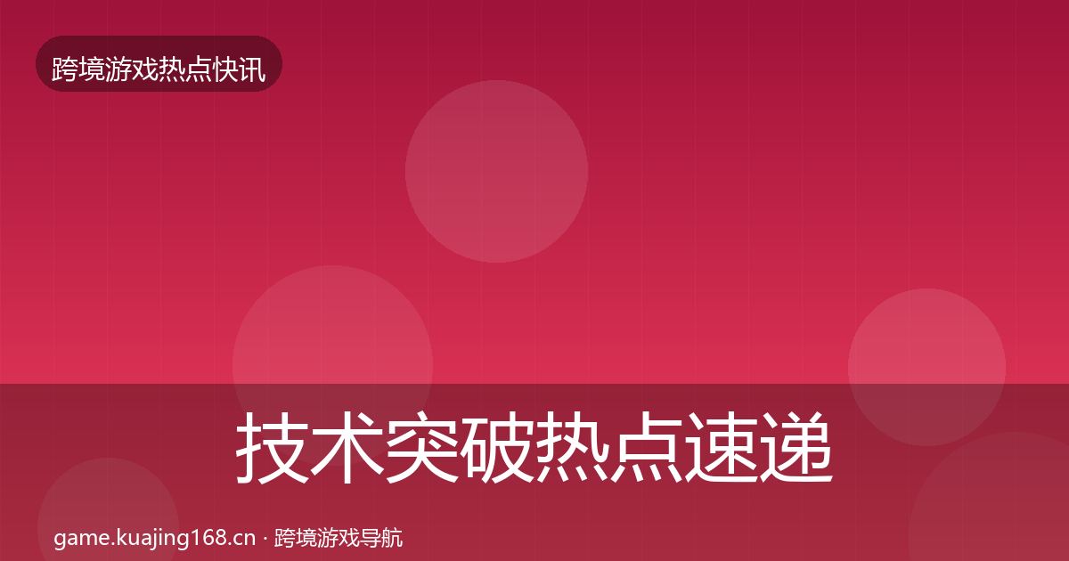 技术突破热点速递要点梳理·第1285篇