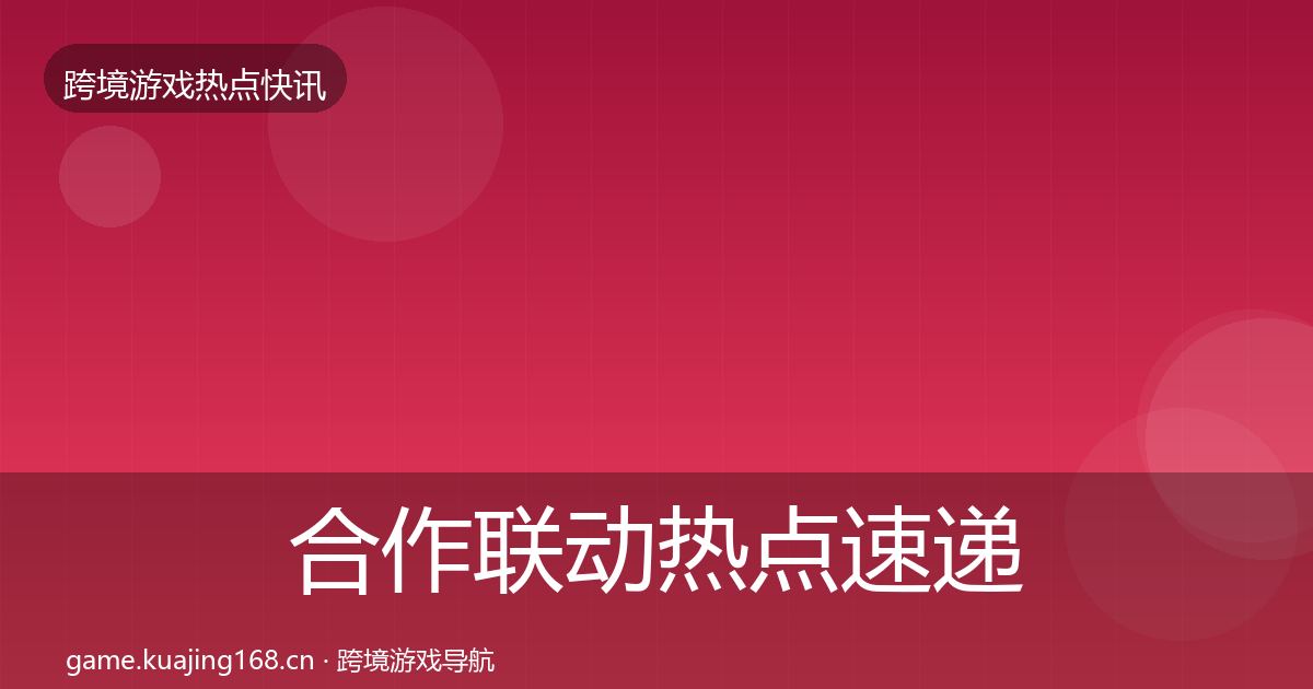 合作联动热点速递入门到进阶·第1285篇