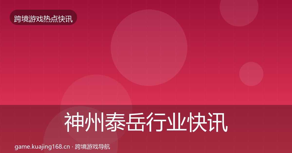 神州泰岳行业快讯实践指南·第1288篇