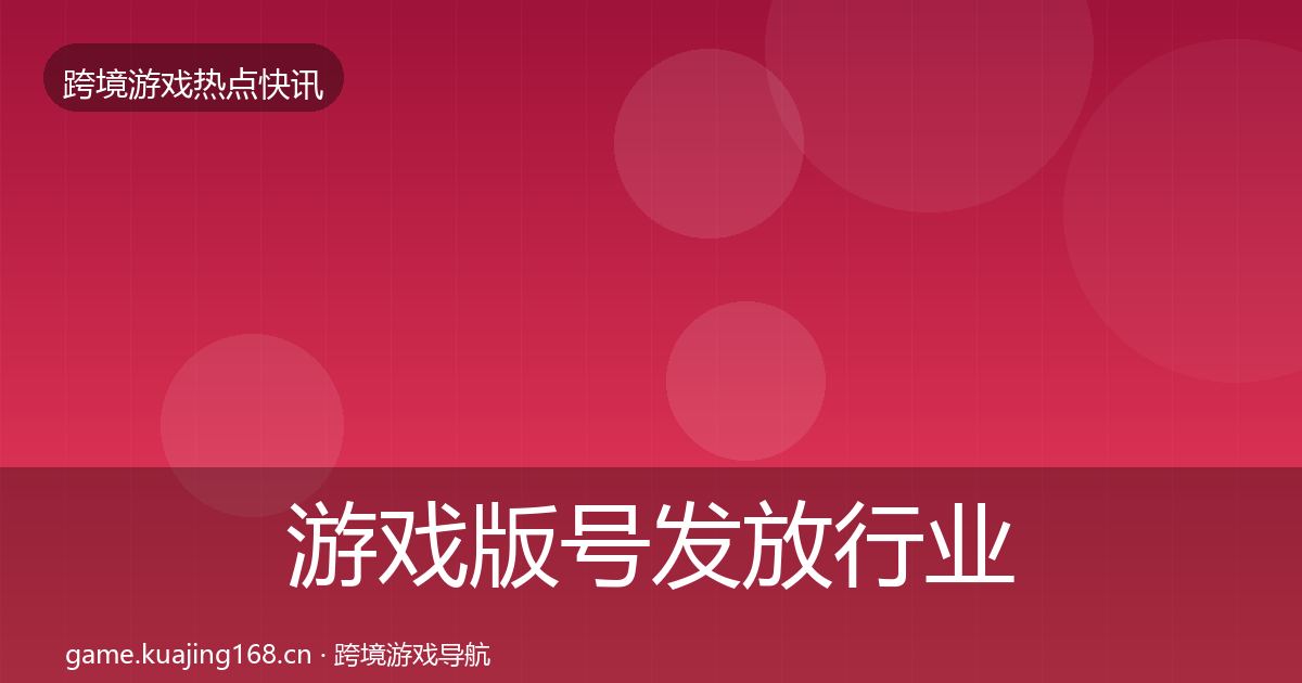 游戏版号发放行业快讯要点梳理·第1288篇