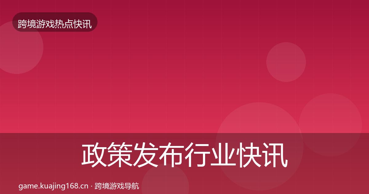 政策发布行业快讯入门到进阶·第1289篇