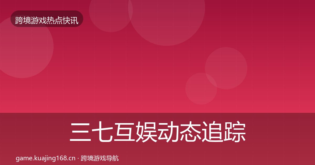 三七互娱动态追踪入门到进阶·第1291篇