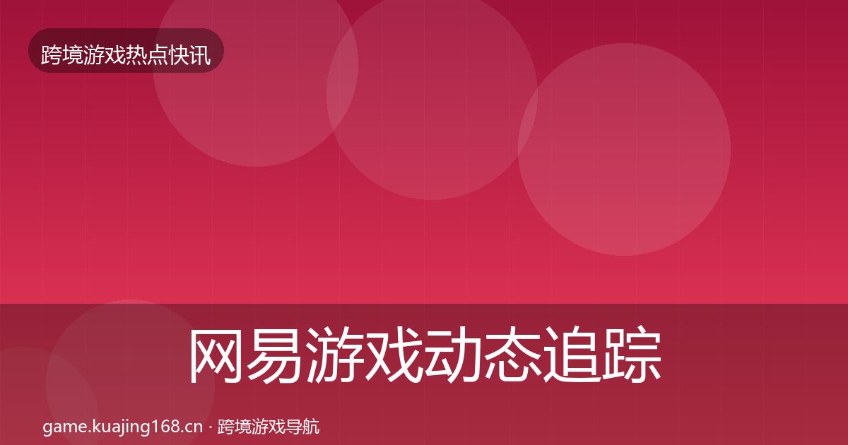 网易游戏动态追踪全攻略·第1292篇