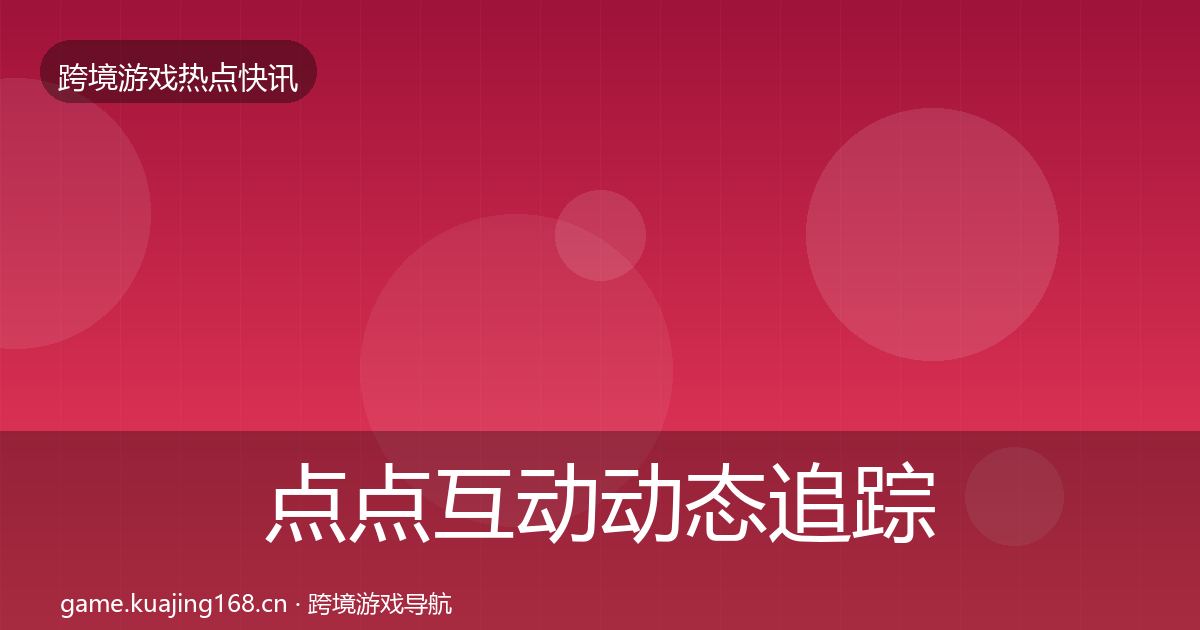点点互动动态追踪全攻略·第1293篇