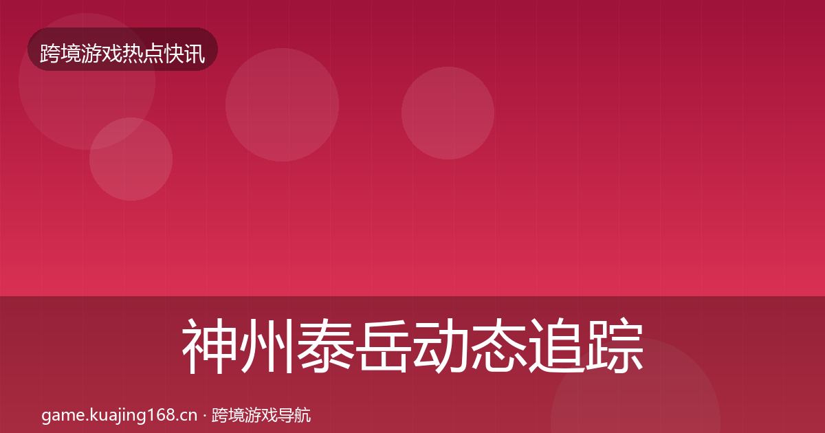 神州泰岳动态追踪实践指南·第1293篇