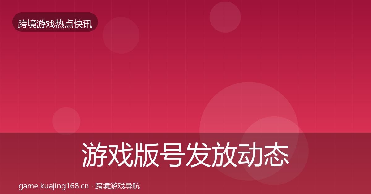 游戏版号发放动态追踪要点梳理·第1293篇