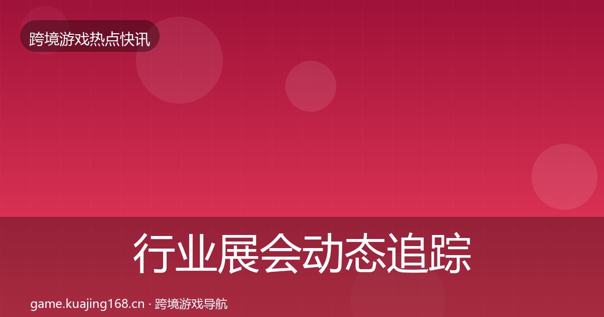 行业展会动态追踪要点梳理·第1294篇