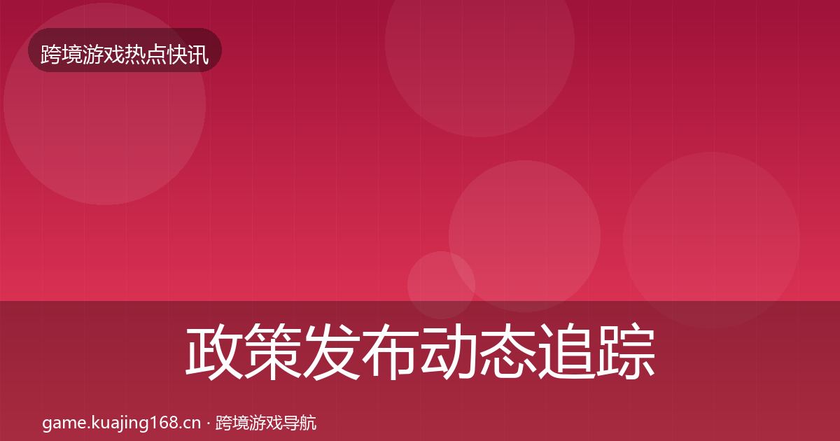 政策发布动态追踪入门到进阶·第1294篇