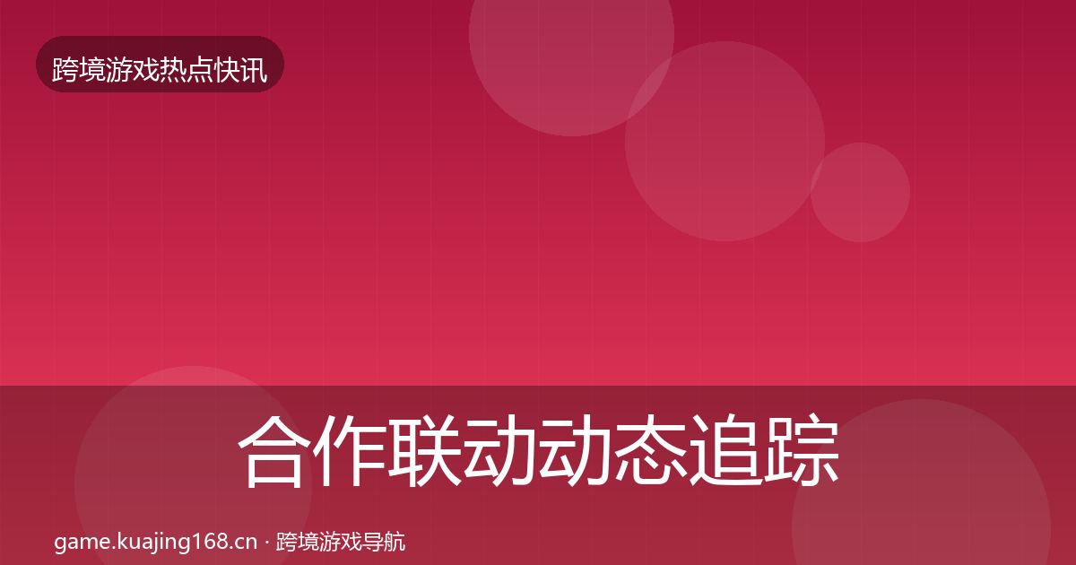 合作联动动态追踪入门到进阶·第1295篇