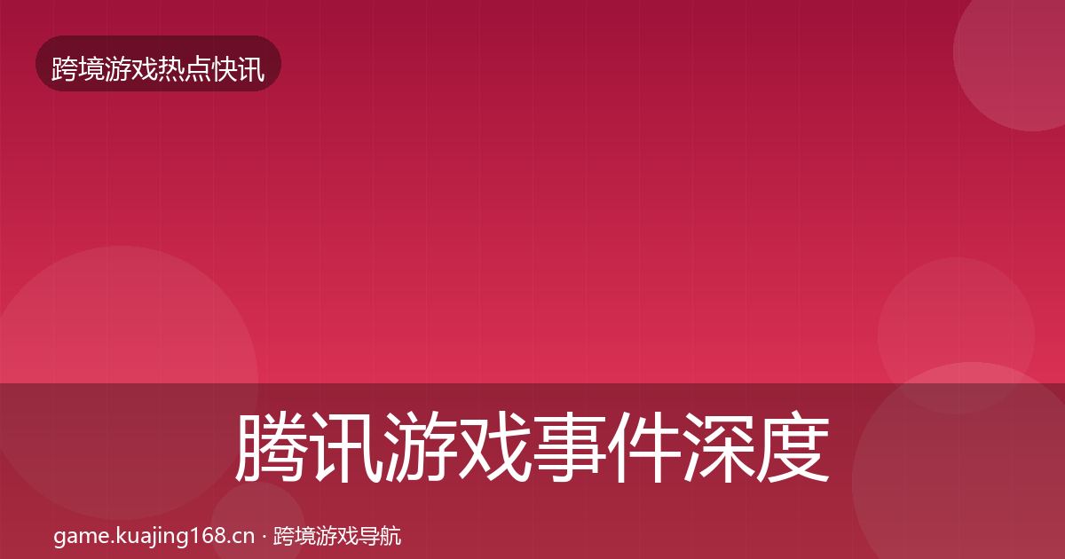 腾讯游戏事件深度解读全攻略·第1296篇