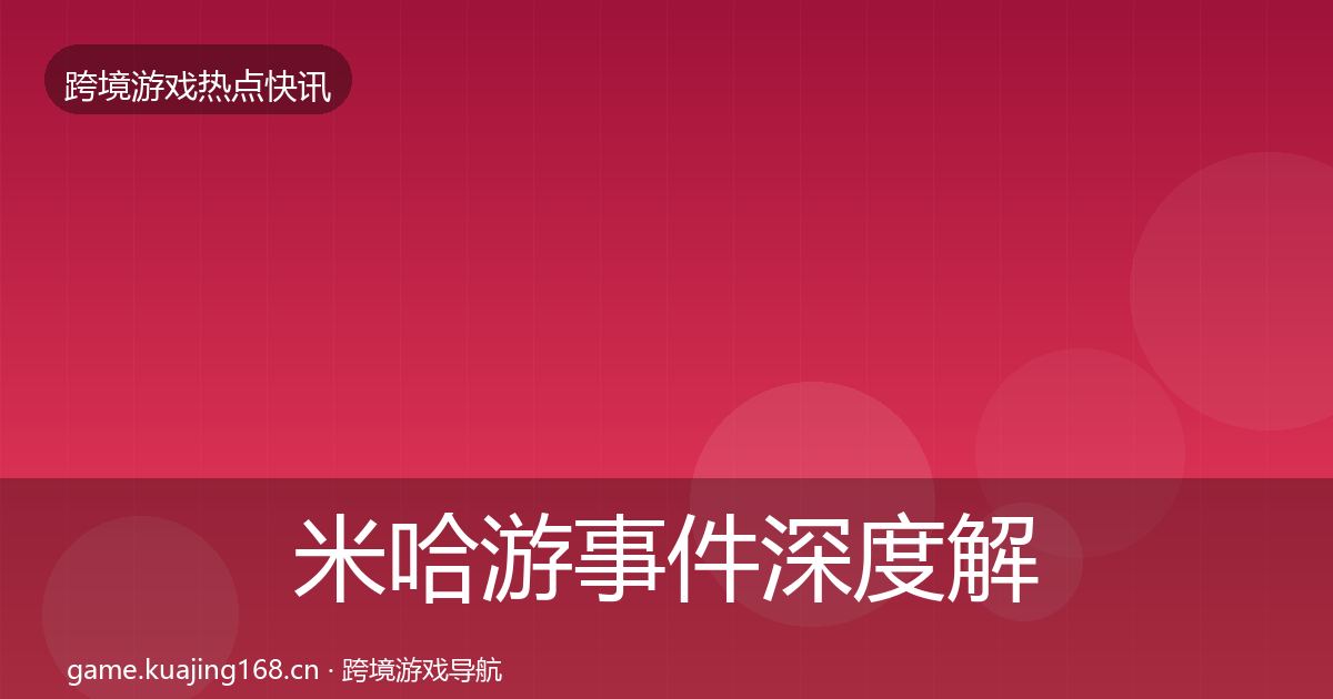 米哈游事件深度解读实践指南·第1296篇