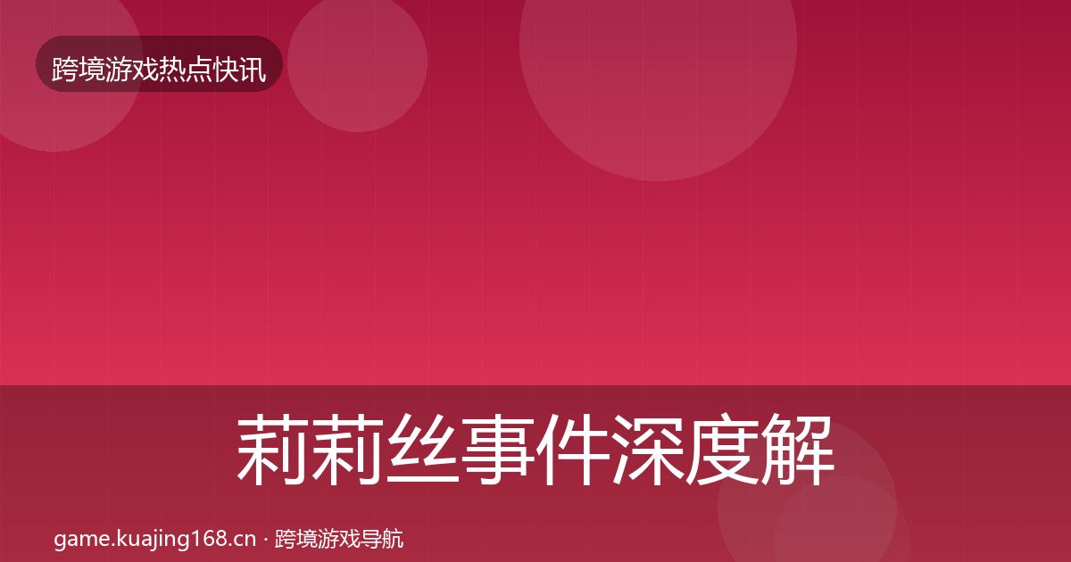莉莉丝事件深度解读要点梳理·第1296篇