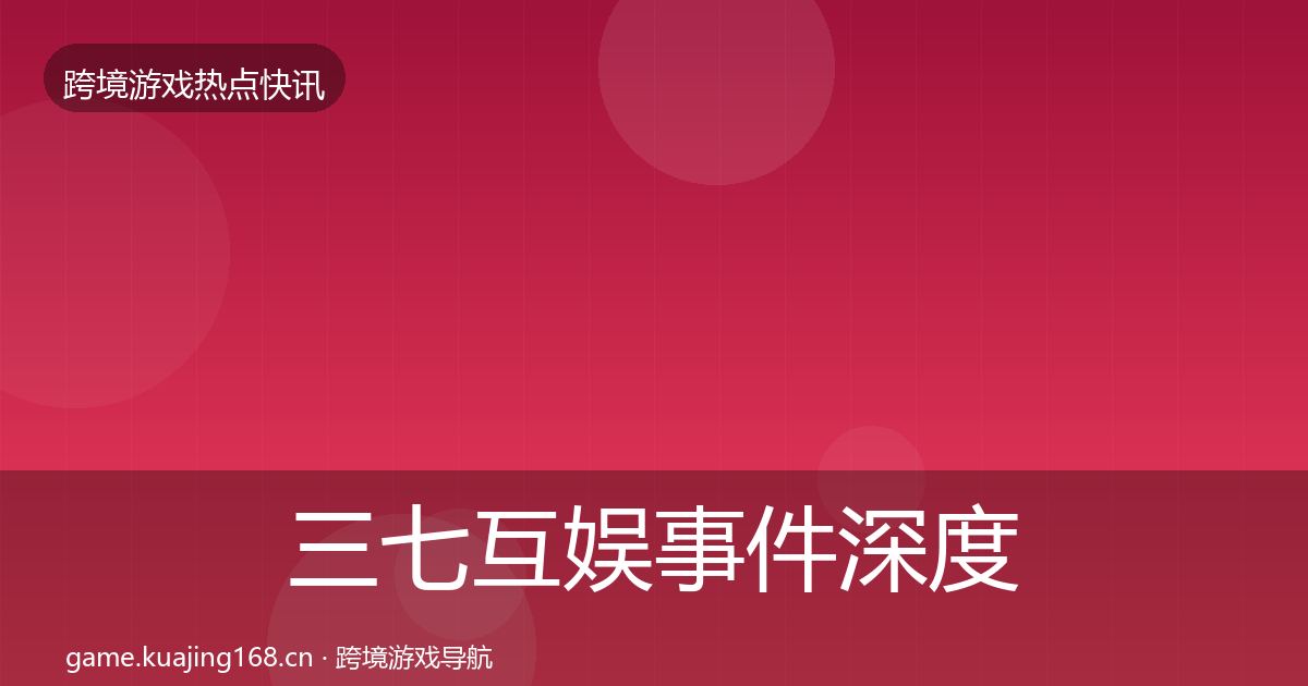 三七互娱事件深度解读入门到进阶·第1296篇