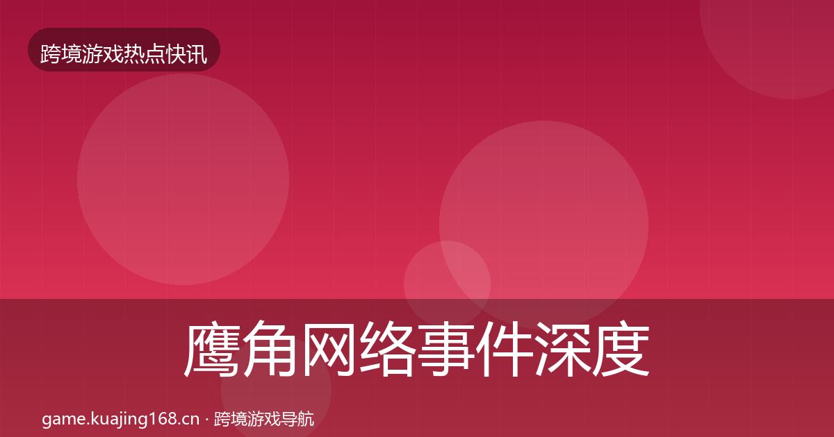 鹰角网络事件深度解读要点梳理·第1297篇