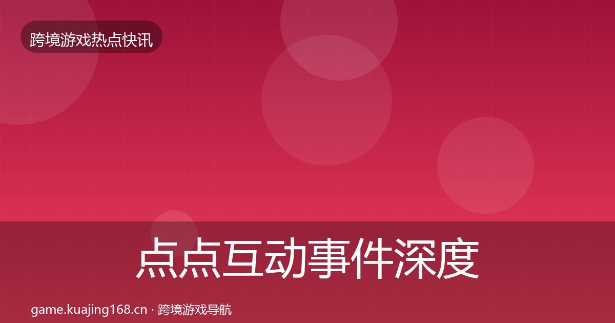 点点互动事件深度解读全攻略·第1298篇