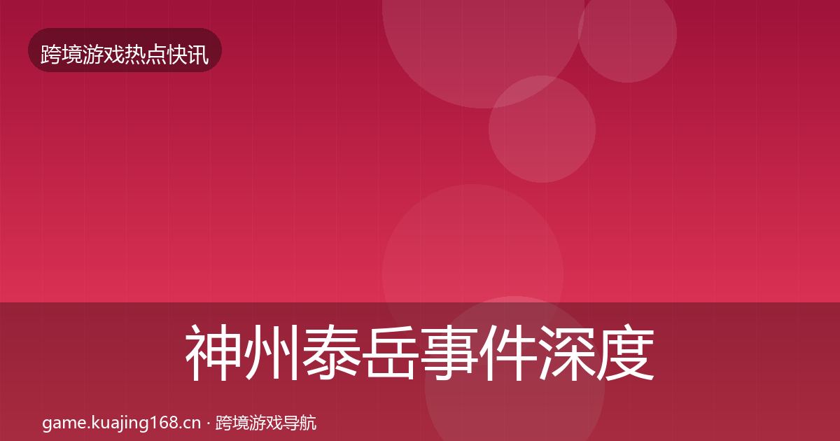 神州泰岳事件深度解读实践指南·第1298篇