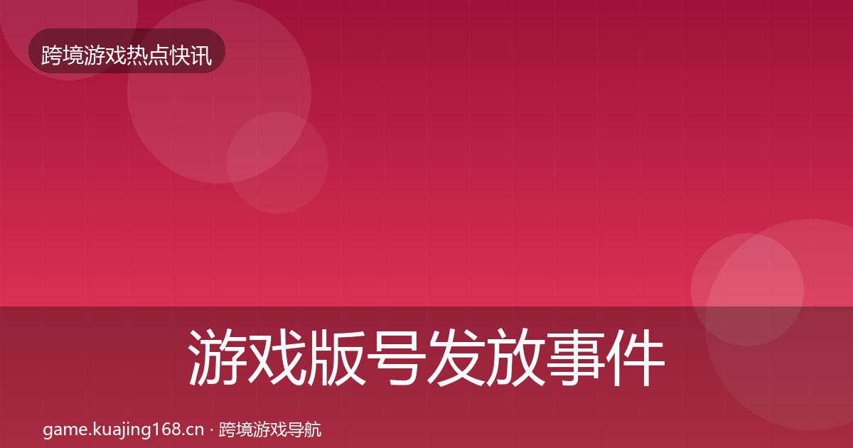 游戏版号发放事件深度解读要点梳理·第1298篇