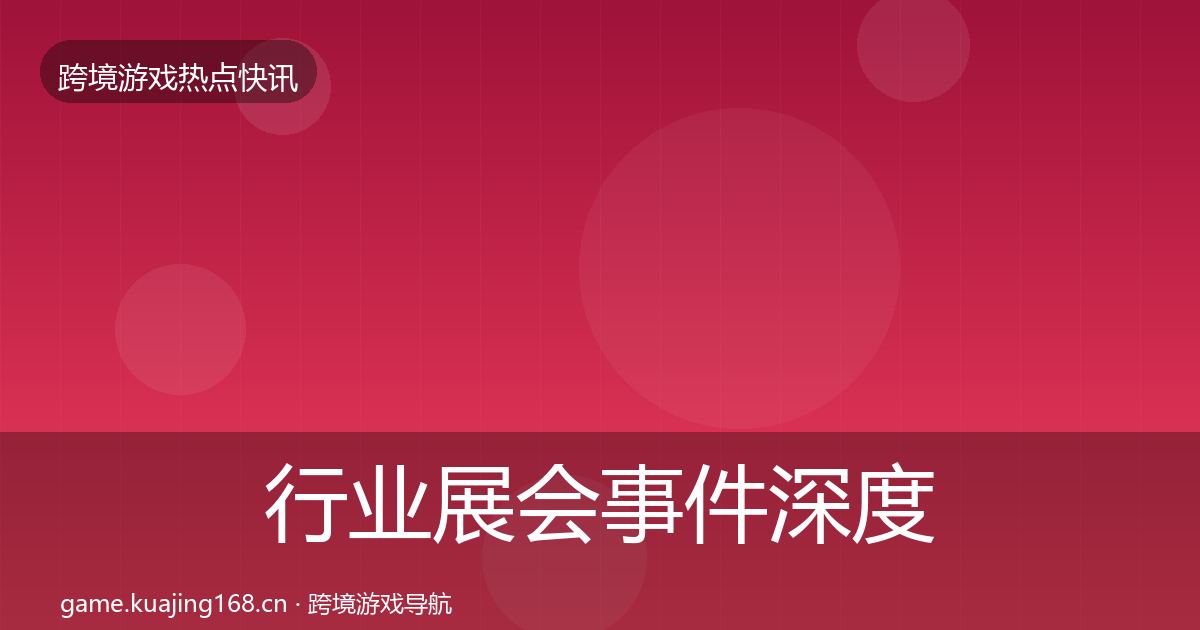 行业展会事件深度解读要点梳理·第1299篇