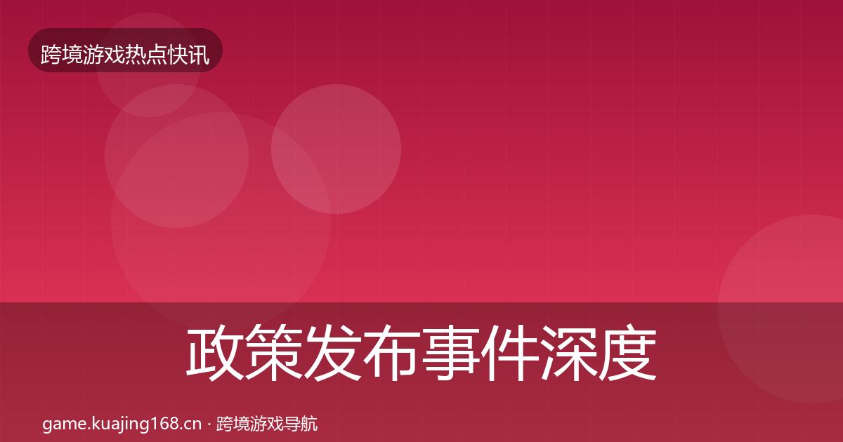 政策发布事件深度解读入门到进阶·第1299篇