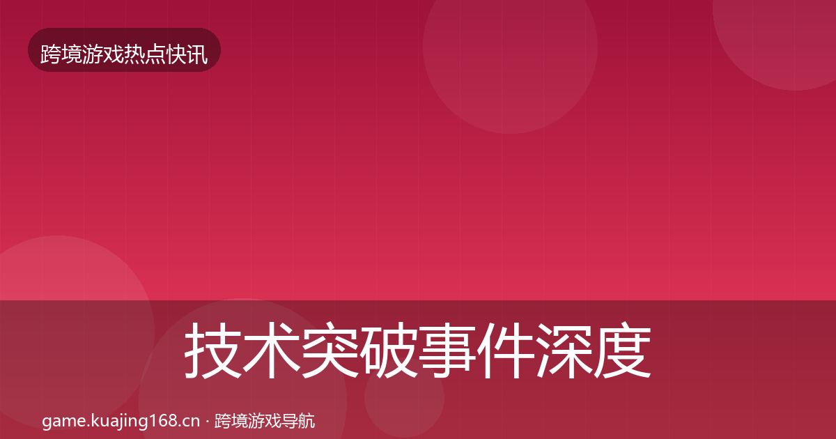 技术突破事件深度解读要点梳理·第1300篇