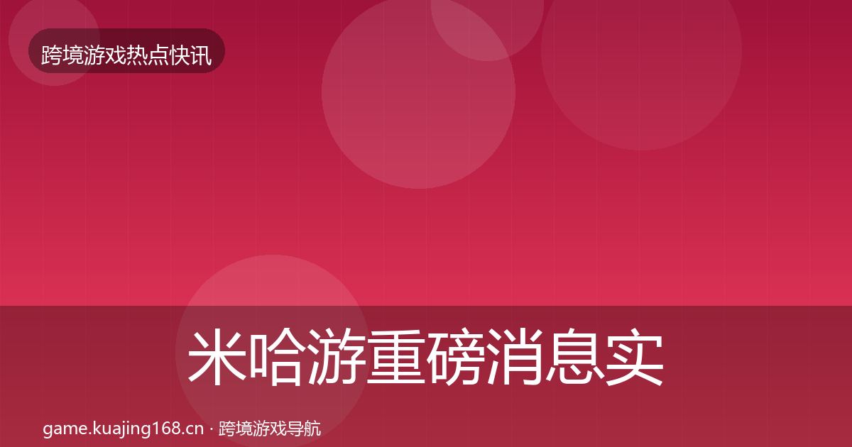 米哈游重磅消息实践指南·第1301篇