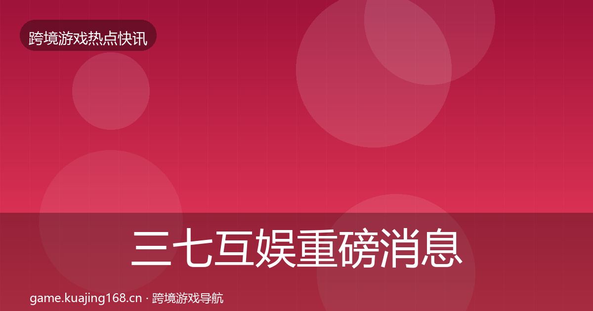 三七互娱重磅消息入门到进阶·第1301篇