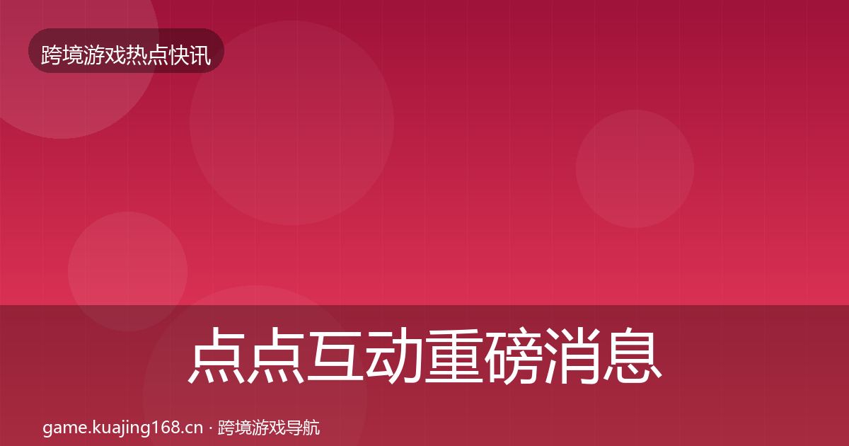 点点互动重磅消息全攻略·第1303篇