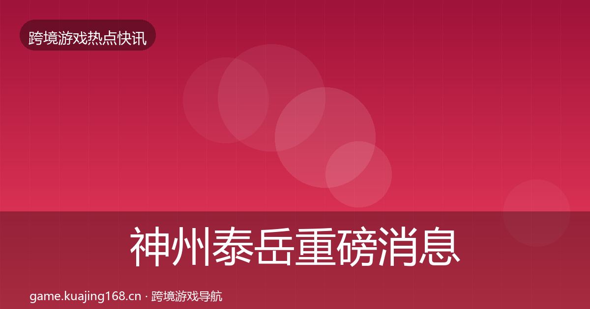 神州泰岳重磅消息实践指南·第1303篇
