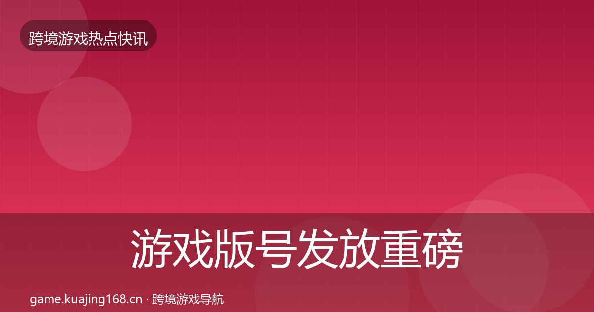游戏版号发放重磅消息要点梳理·第1303篇
