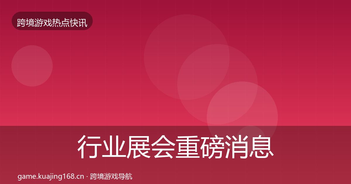 行业展会重磅消息要点梳理·第1304篇