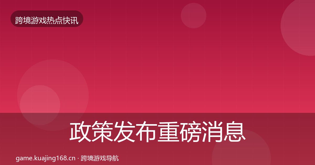 政策发布重磅消息入门到进阶·第1304篇