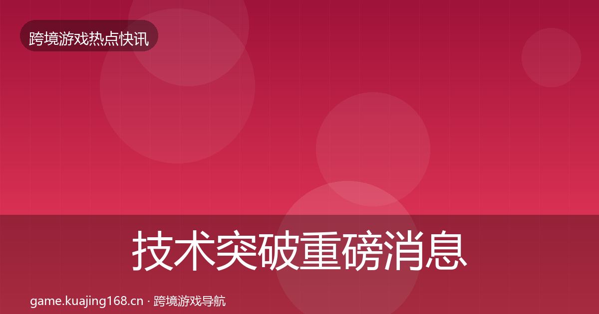技术突破重磅消息要点梳理·第1305篇